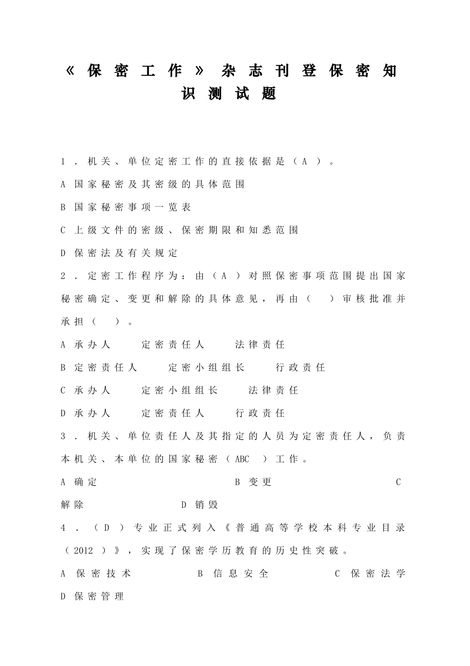 《保密工作》杂志刊登保密知识测试题_第1页