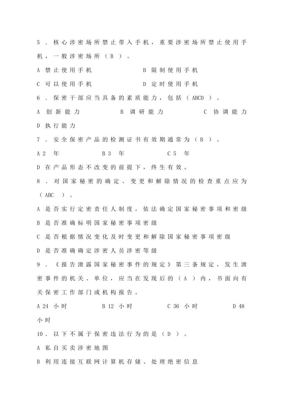 《保密工作》杂志刊登保密知识测试题_第2页