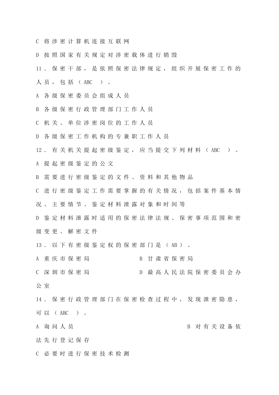 《保密工作》杂志刊登保密知识测试题_第3页