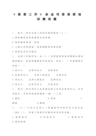 《保密工作》杂志刊登保密知识测试题