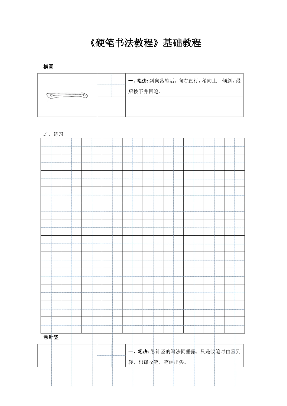 《硬笔书法教程》基础教程_第1页