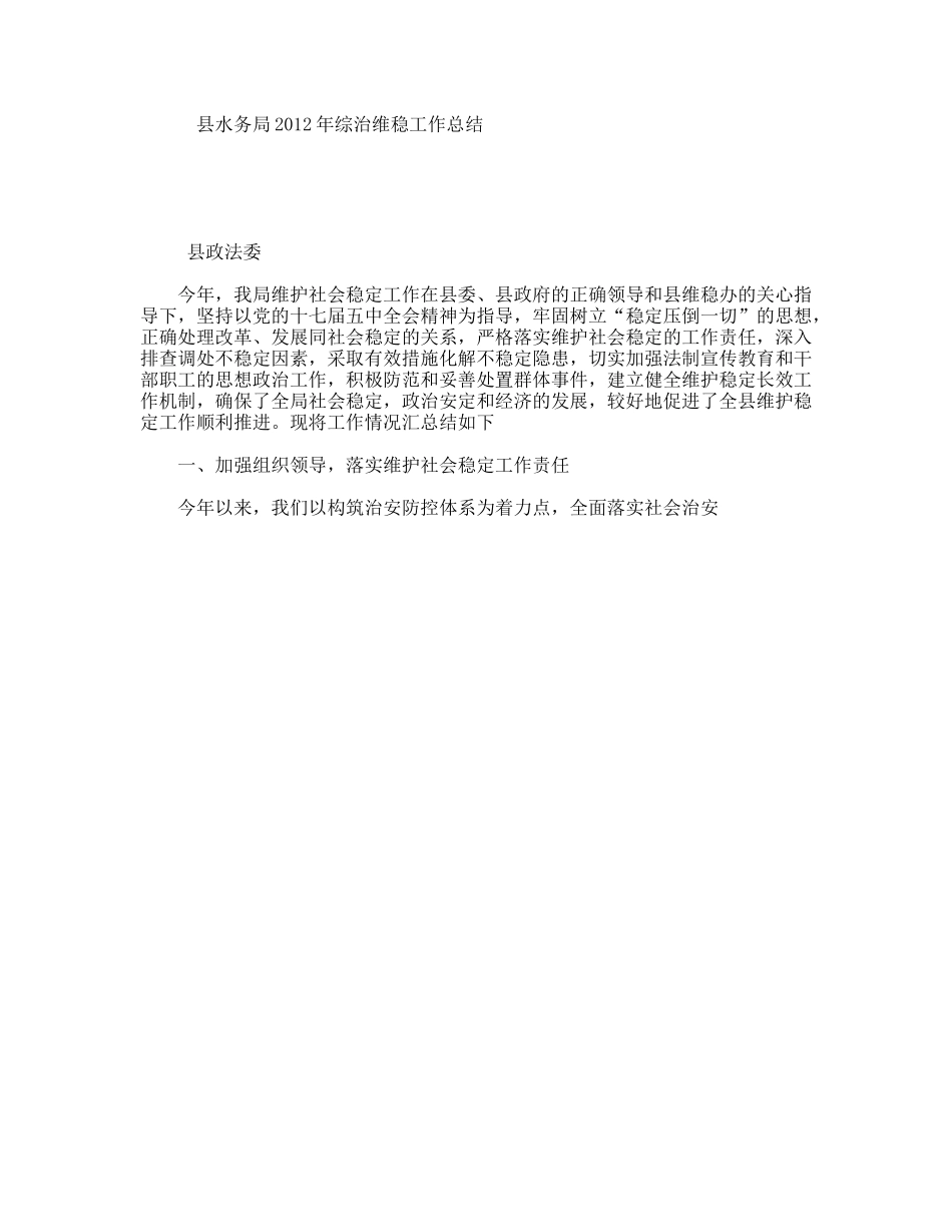 县水务局2012年综治维稳工作总结_第1页