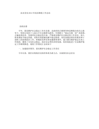 县水务局2012年综治维稳工作总结