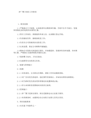护厂警卫岗位工作职责