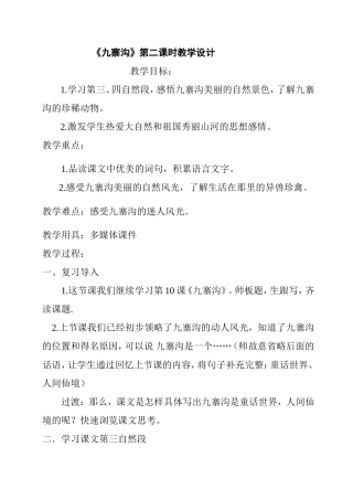 《九寨沟》第二课时教学设计