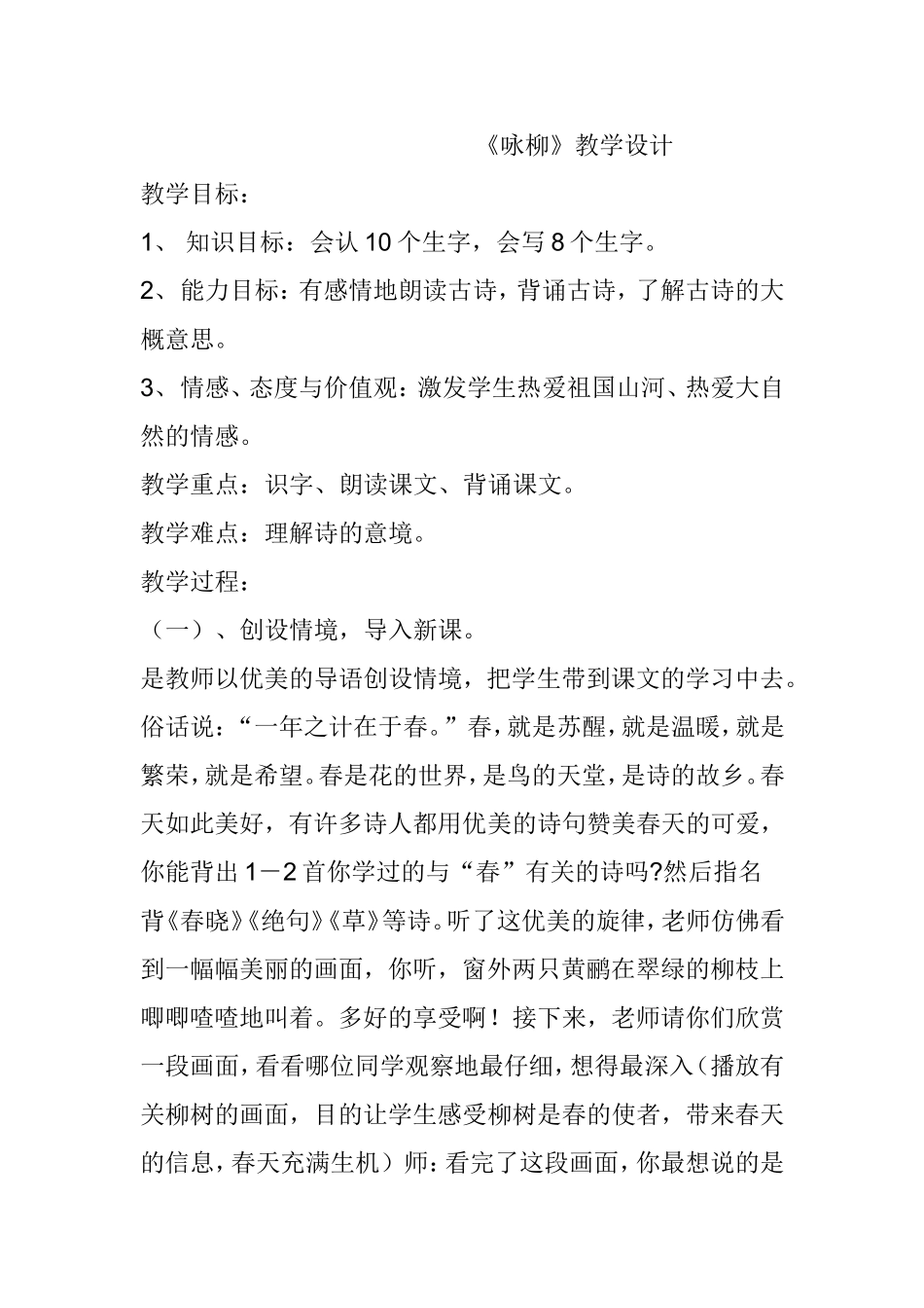 《咏柳》教学设计_第1页