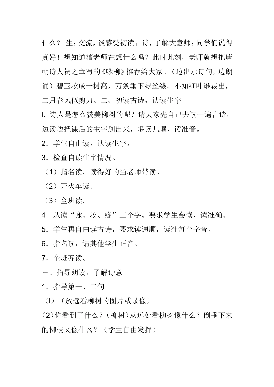 《咏柳》教学设计_第2页