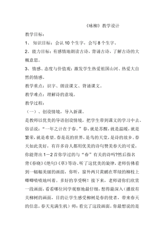 《咏柳》教学设计
