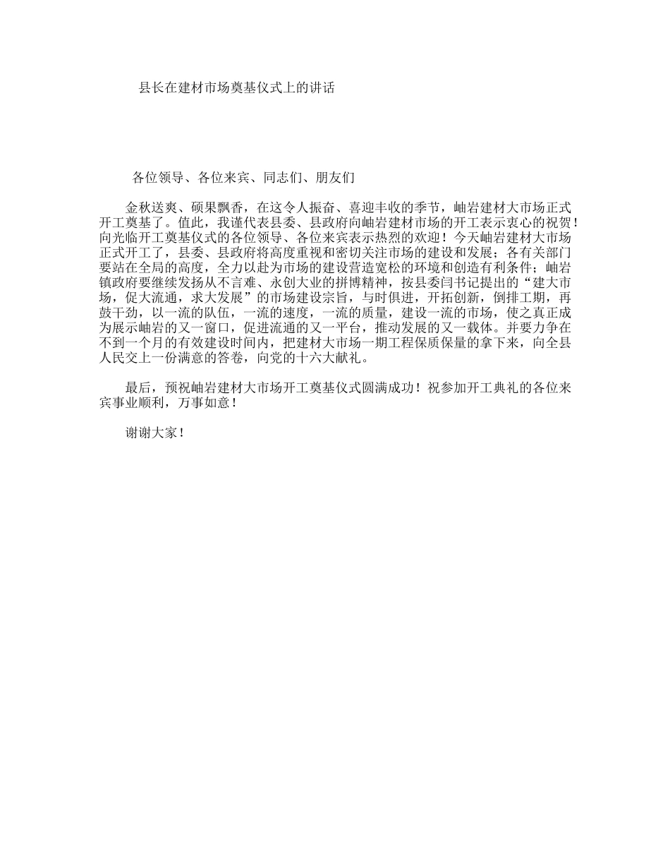 县长在建材市场奠基仪式上的讲话_第1页