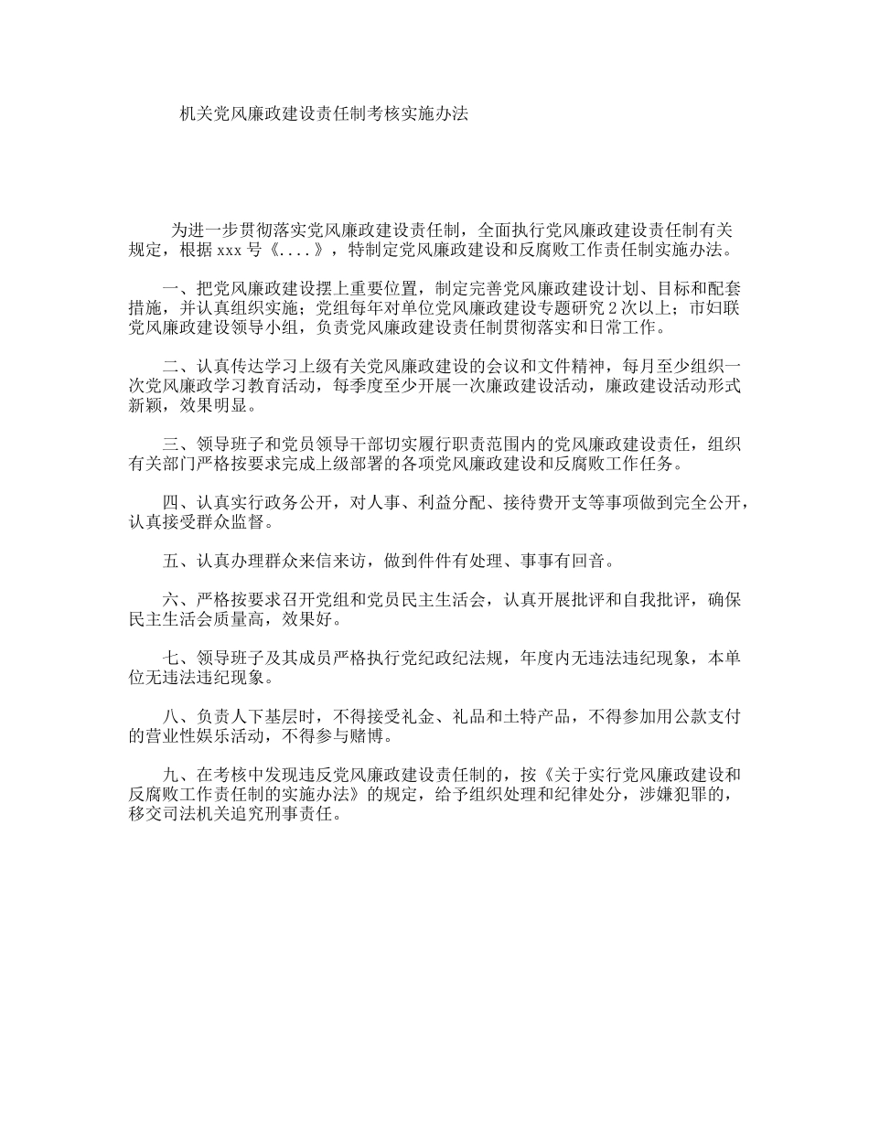 机关党风廉政建设责任制考核实施办法_第1页