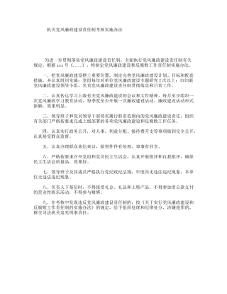 机关党风廉政建设责任制考核实施办法
