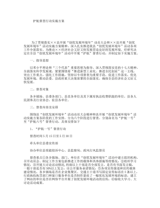 护航督查行动实施方案