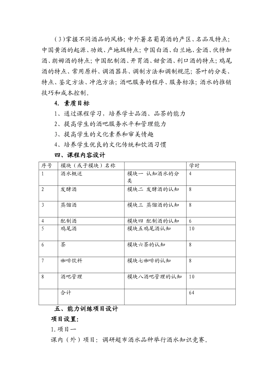 《酒水知识与酒吧》课程整体教学设计_第3页