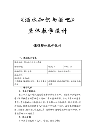 《酒水知识与酒吧》课程整体教学设计