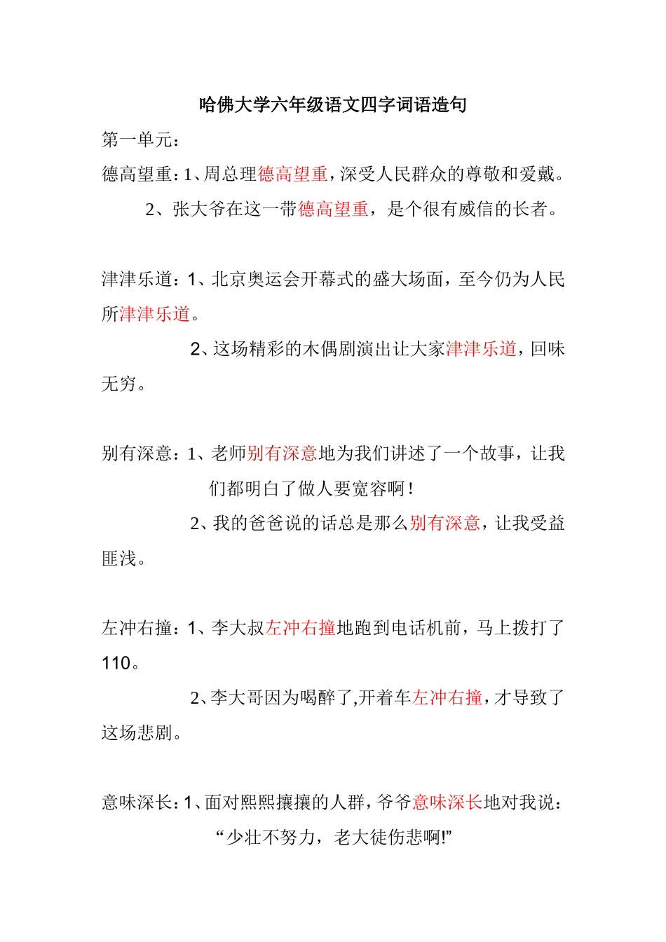 哈佛大学六年级语文四字词语造句_第1页