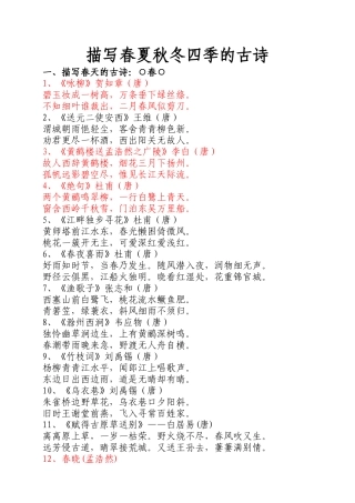 描写春夏秋冬四季的古诗
