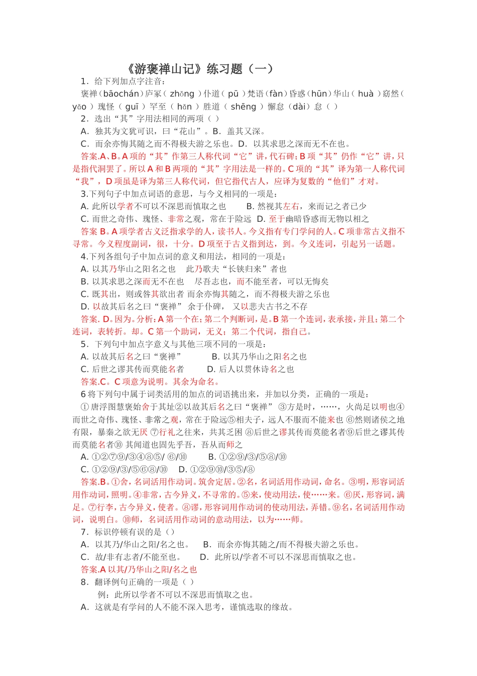 《游褒禅山记》练习题_第1页