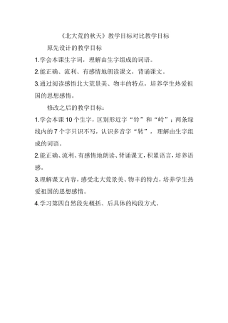 《北大荒的秋天》教学目标对比教学目标