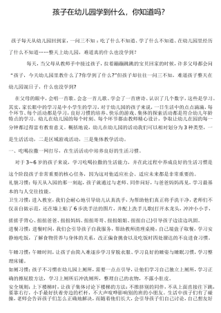 孩子在幼儿园学到什么，你知道吗？