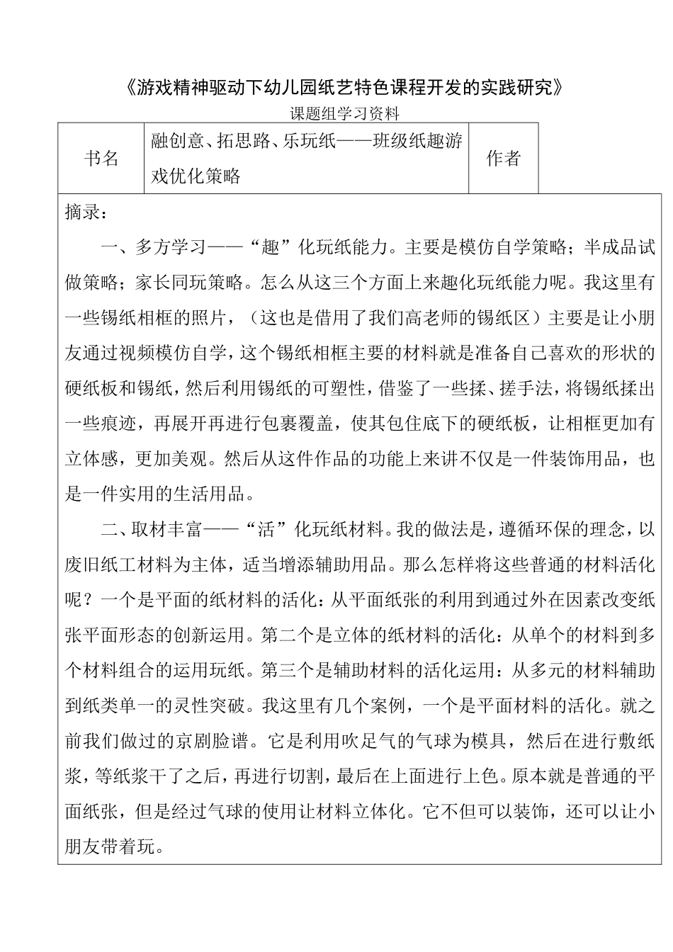 《游戏精神驱动下幼儿园纸艺特色课程开发的实践研究》_第1页