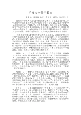 护理安全警示教育