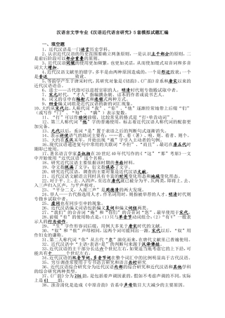 汉语言文学专业《汉语近代语言研究》5套模拟试题汇编