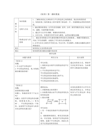 《矩形》第一课时教案