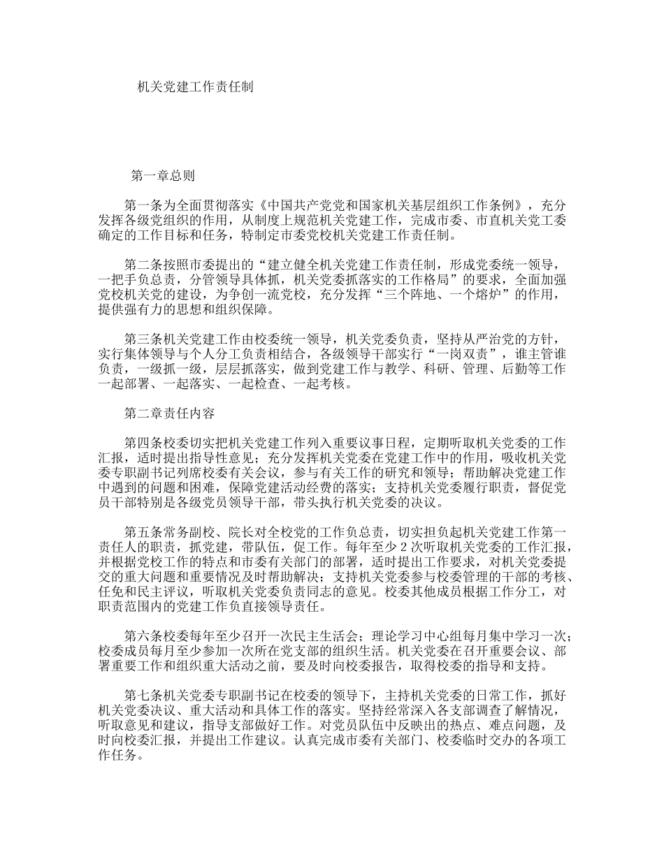 机关党建工作责任制_第1页