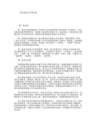 机关党建工作责任制