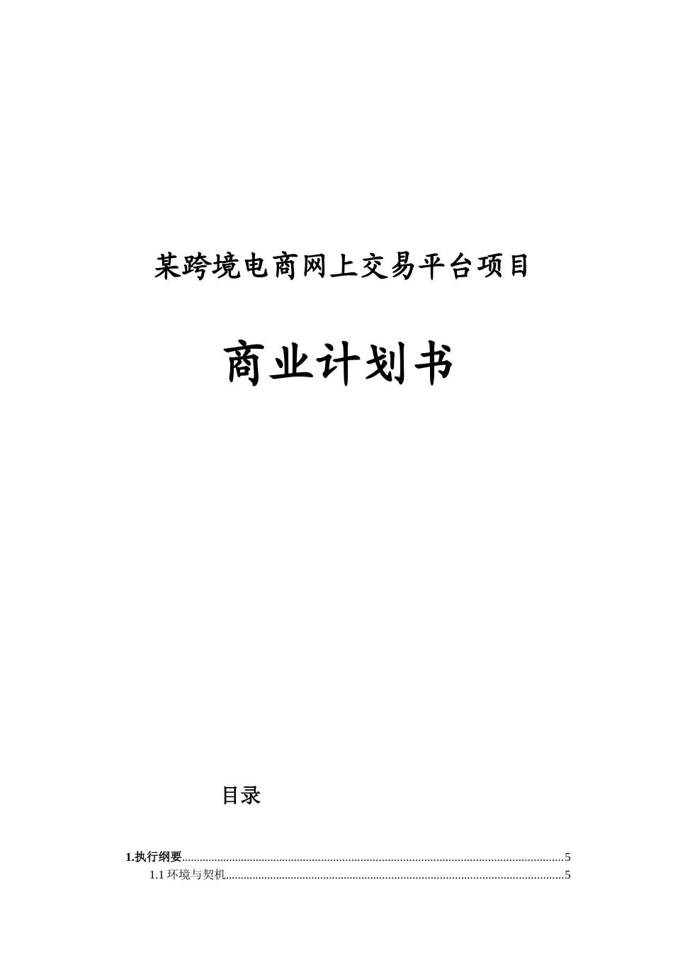 某跨境电商网上交易平台项目商业计划书_第1页