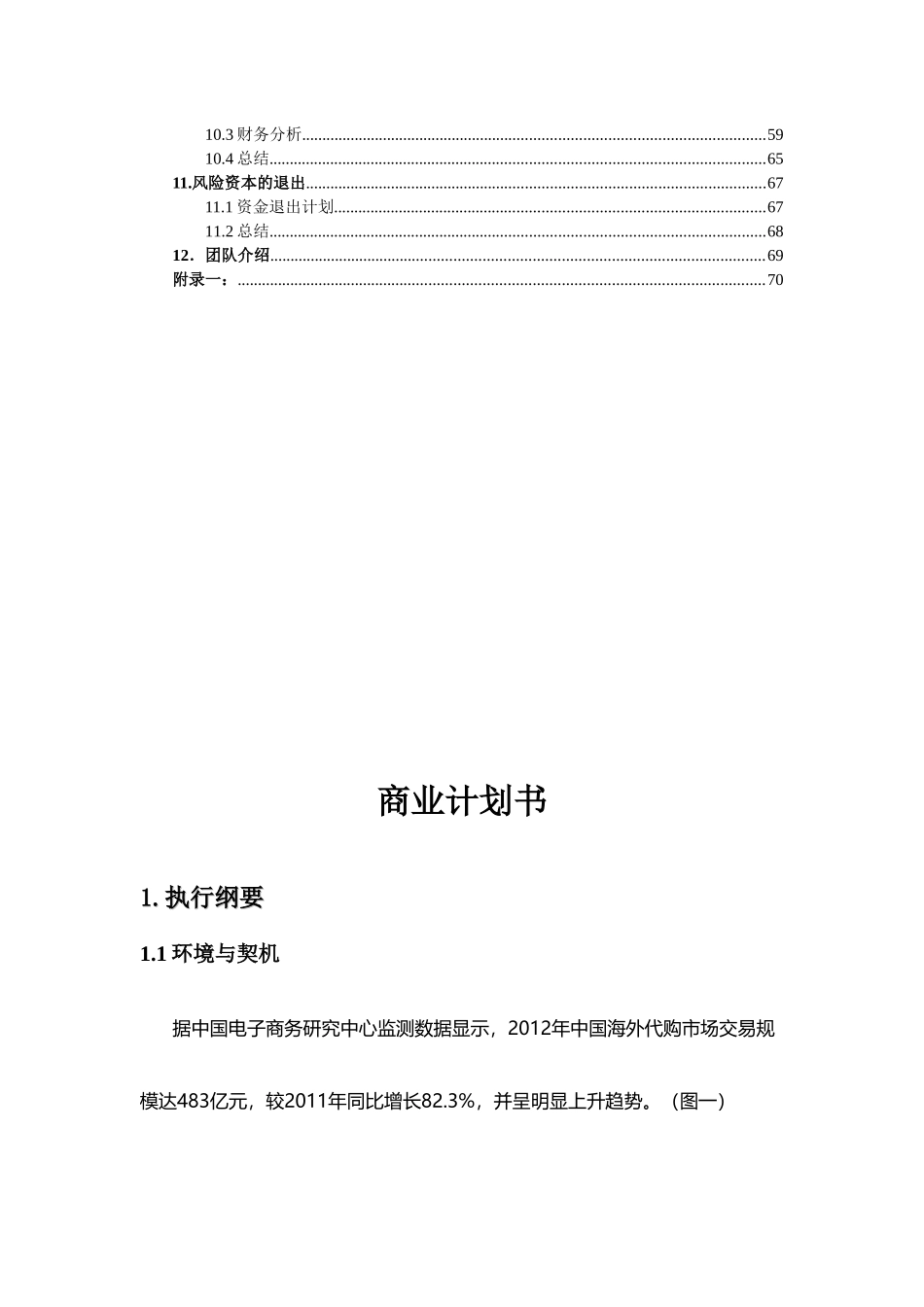 某跨境电商网上交易平台项目商业计划书_第3页