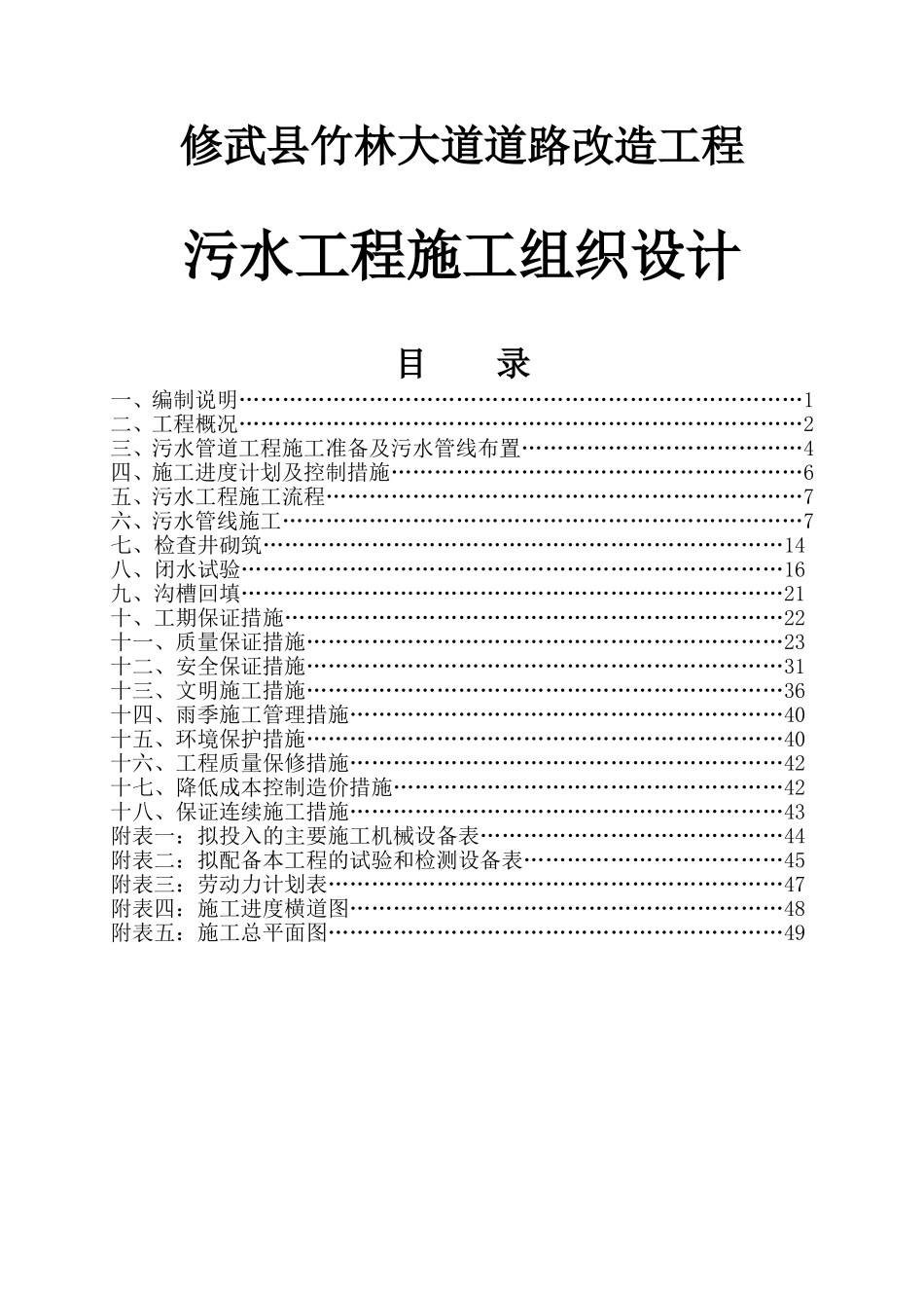 县竹林大道道路改造工程污水工程施工组织设计_第1页