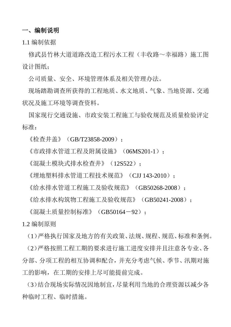 县竹林大道道路改造工程污水工程施工组织设计_第2页