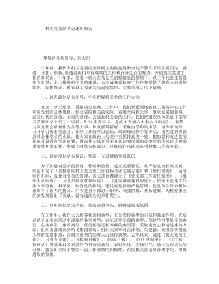 机关党委副书记述职报告