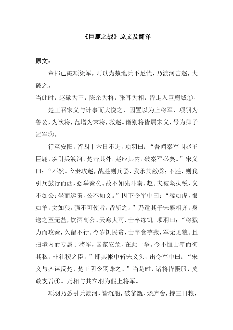 《巨鹿之战》原文及翻译_第1页