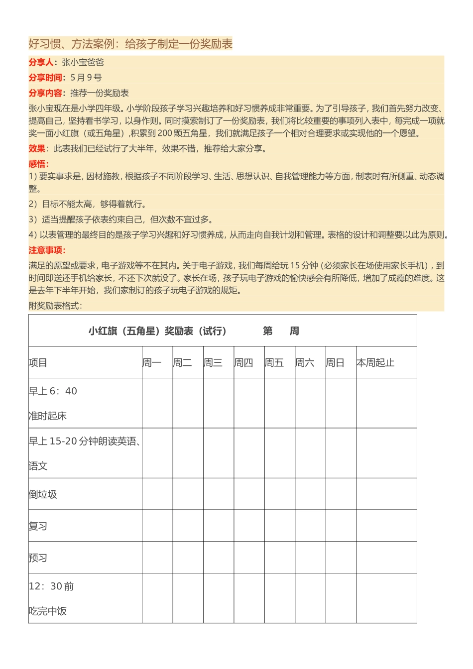 好习惯、方法案例：给孩子制定一份奖励表_第1页