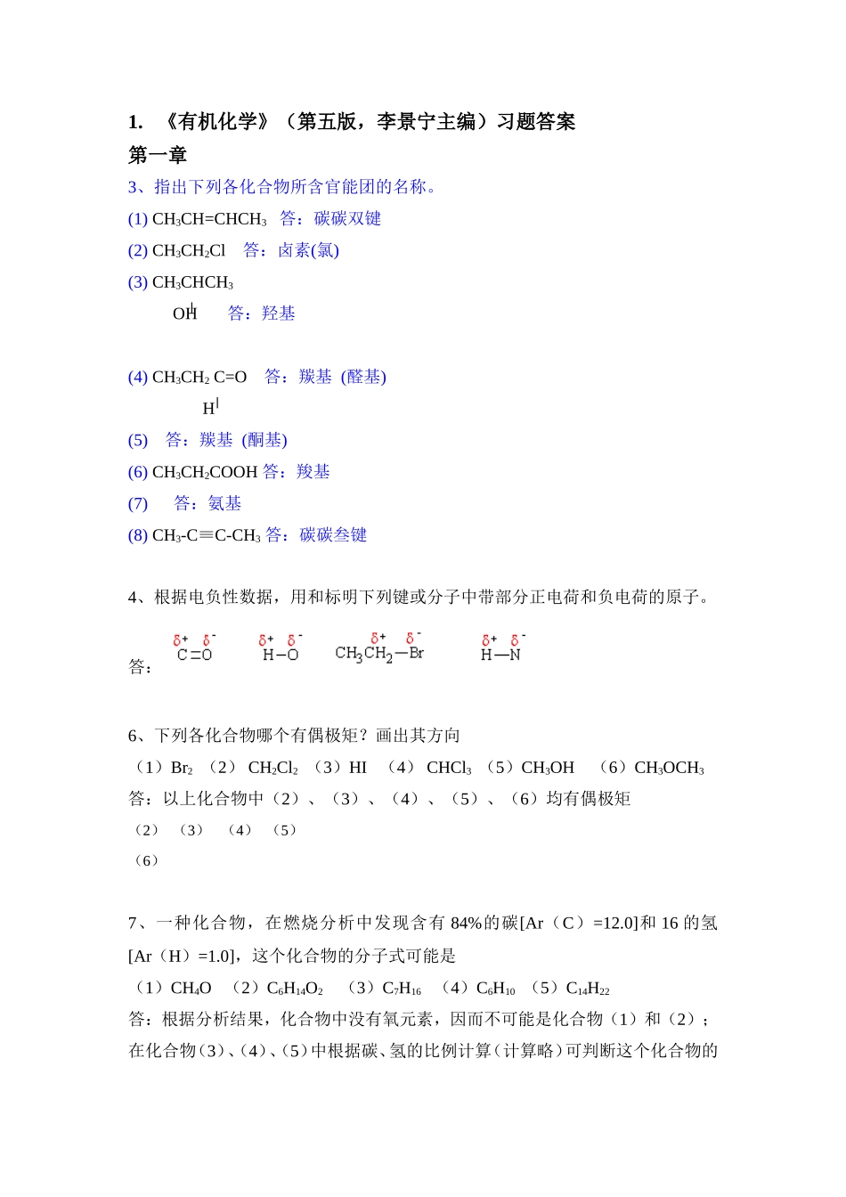 《有机化学》（第五版，李景宁主编）习题答案_第1页