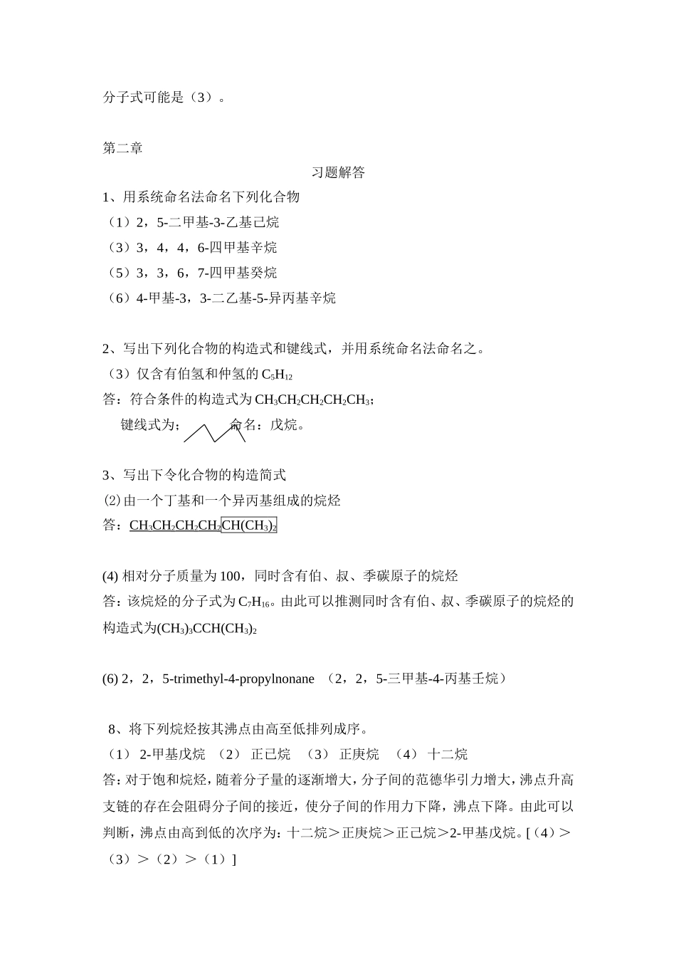 《有机化学》（第五版，李景宁主编）习题答案_第2页