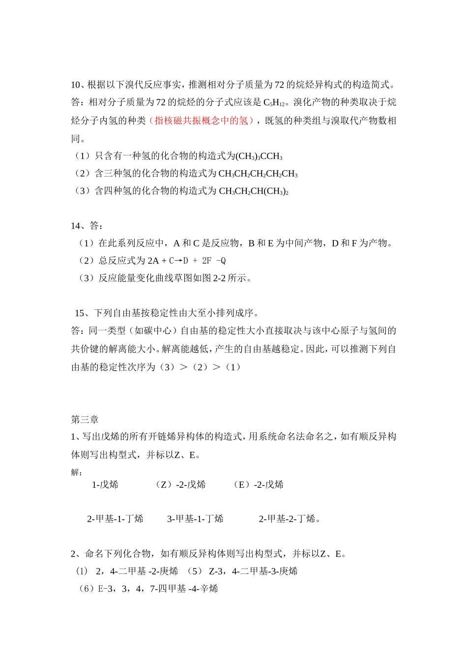 《有机化学》（第五版，李景宁主编）习题答案_第3页