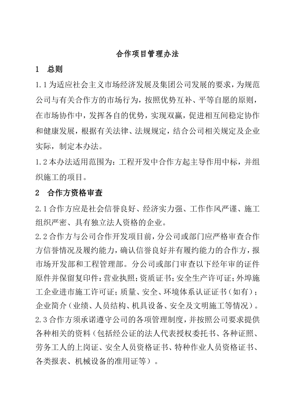 合作项目管理办法_第1页