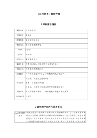 《科技简史》教学大纲