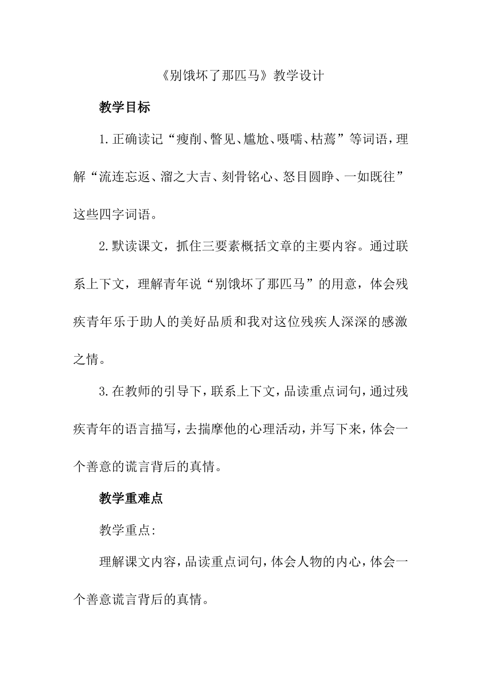 《别饿坏了那匹马》教学设计_第1页