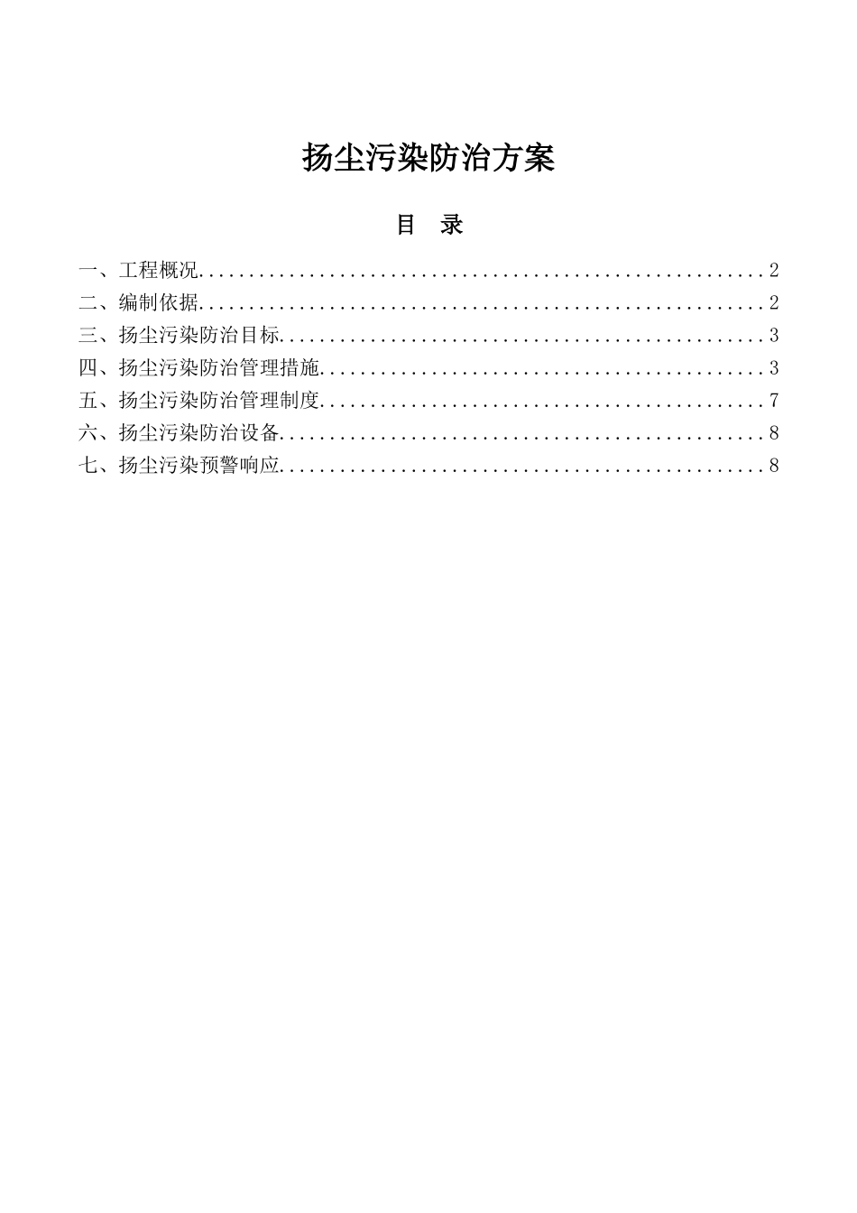河生态治理二期工程扬尘污染防治方案_第1页