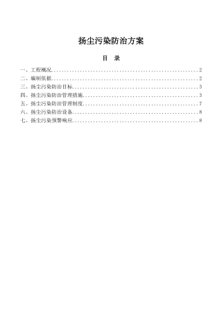 河生态治理二期工程扬尘污染防治方案