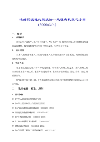 浓缩低温催化燃烧法--处理有机废气方案（5000m3h）