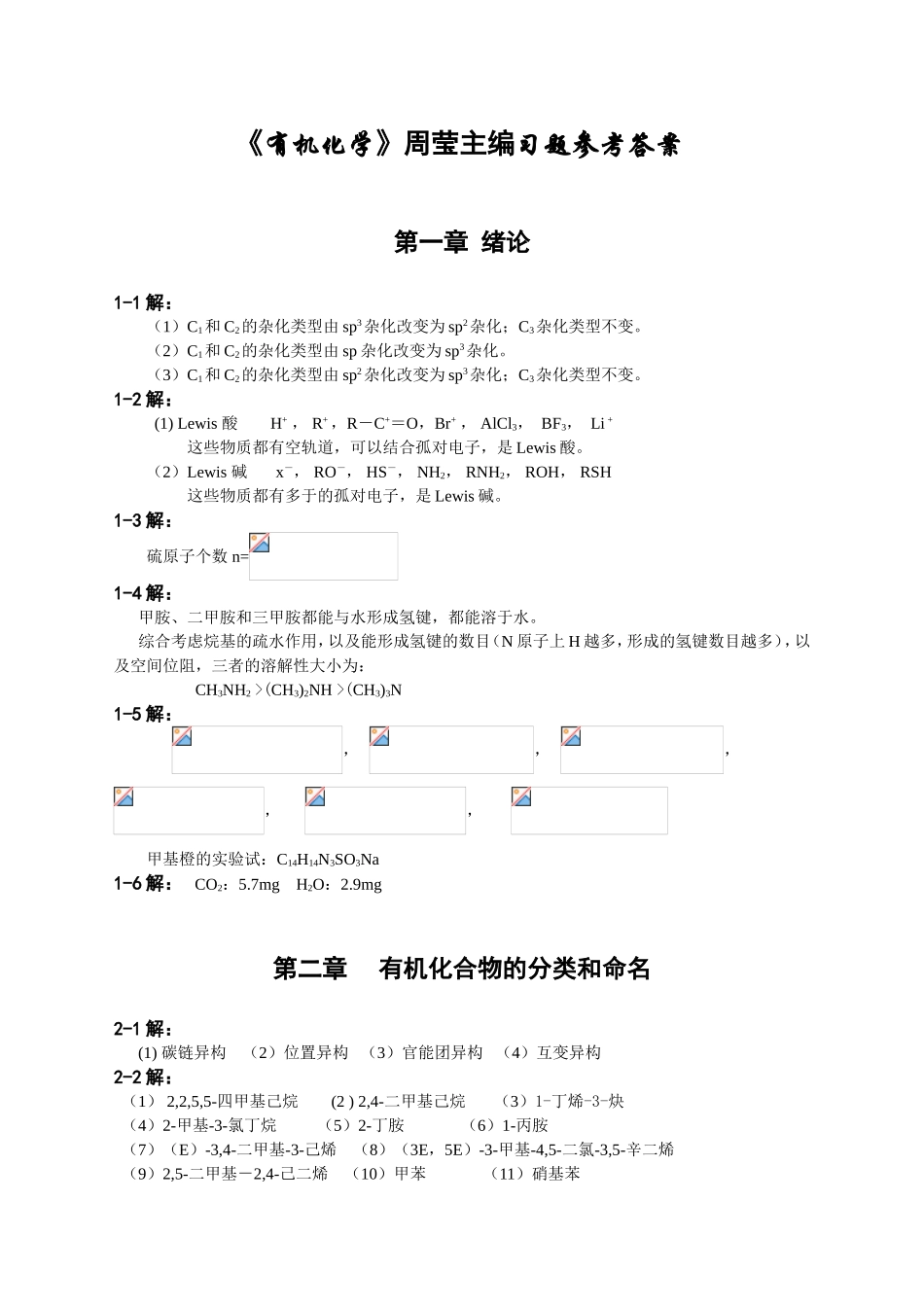 《有机化学》周莹主编习题参考答案_第1页