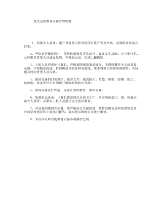 现代远程教育设备管理制度