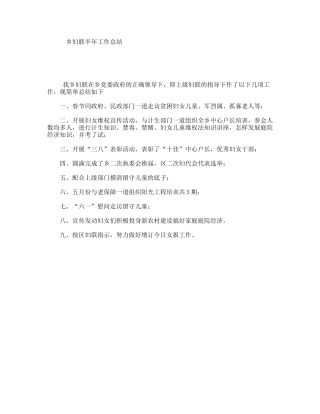 乡妇联半年工作总结