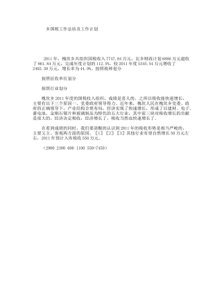 乡国税工作总结及工作计划