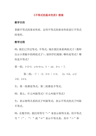 《不等式的基本性质》教案教学设计